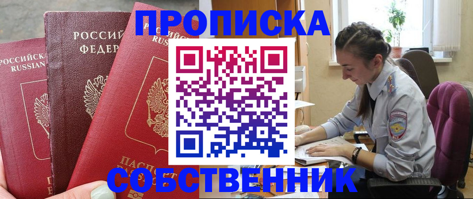 временная регистрация собственник в Колпашево
